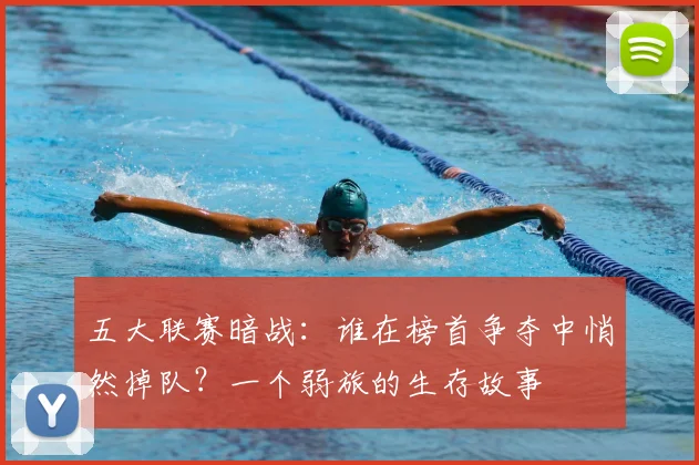 五大联赛暗战:谁在榜首争夺中悄然掉队?一个弱旅的生存故事