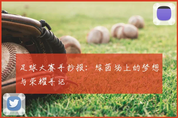 足球大赛手抄报:绿茵场上的梦想与荣耀手记