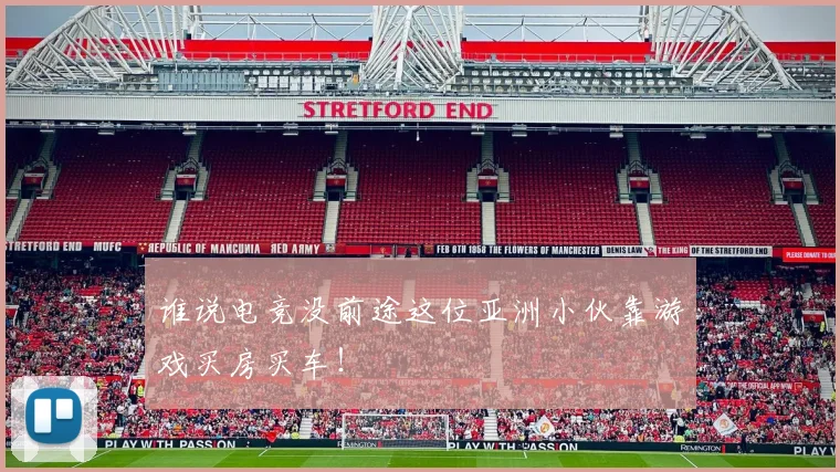 谁说电竞没前途这位亚洲小伙靠游戏买房买车!
