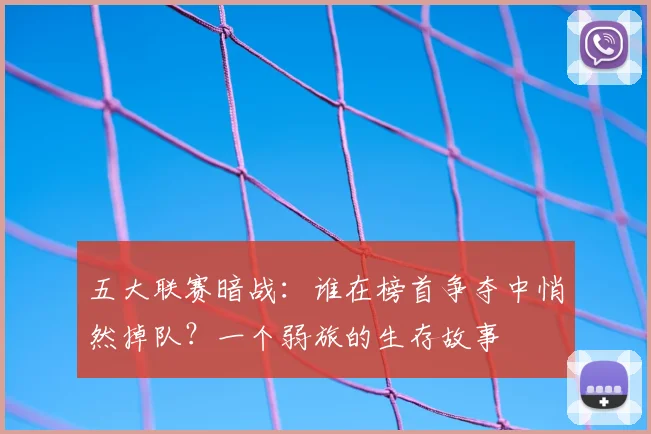 五大联赛暗战:谁在榜首争夺中悄然掉队?一个弱旅的生存故事