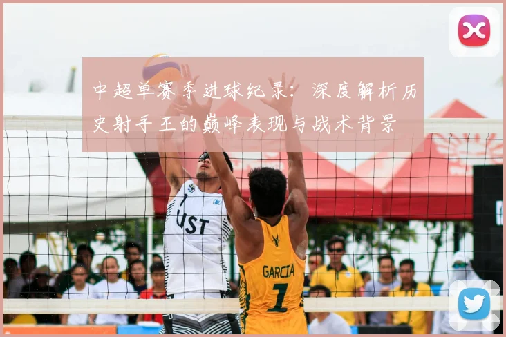 中超单赛季进球纪录:深度解析历史射手王的巅峰表现与战术背景