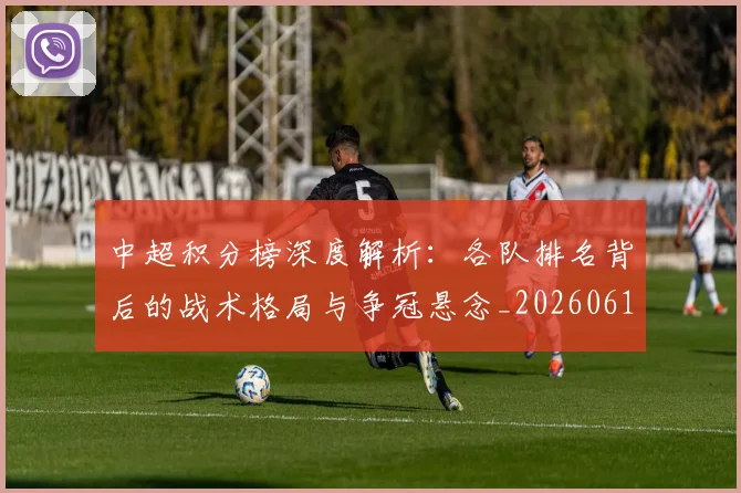 中超积分榜深度解析:各队排名背后的战术格局与争冠悬念_20260610190452