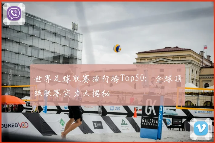 世界足球联赛排行榜Top50:全球顶级联赛实力大揭秘