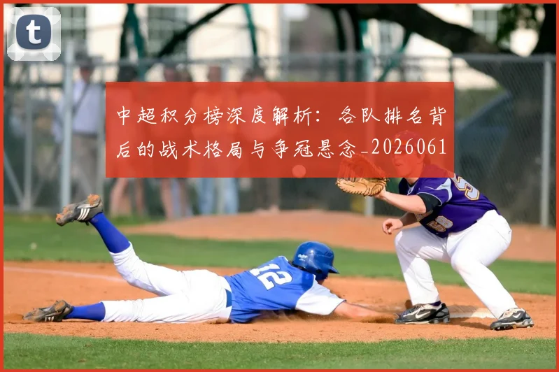 中超积分榜深度解析:各队排名背后的战术格局与争冠悬念_20260610190452