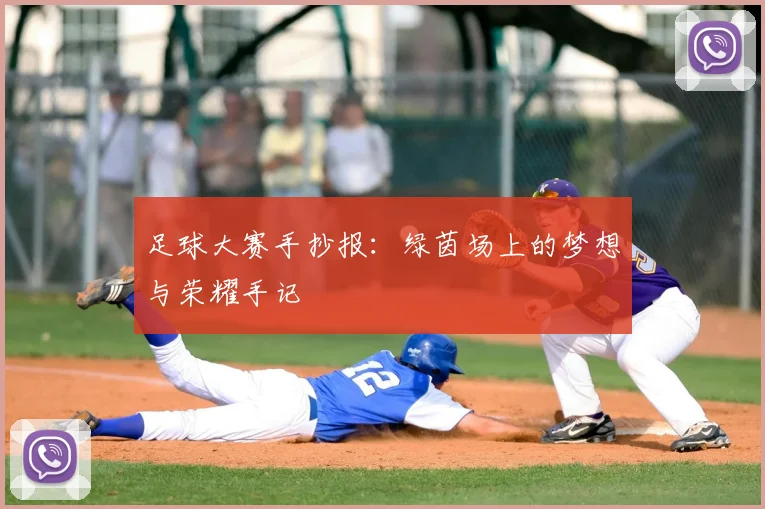 足球大赛手抄报:绿茵场上的梦想与荣耀手记