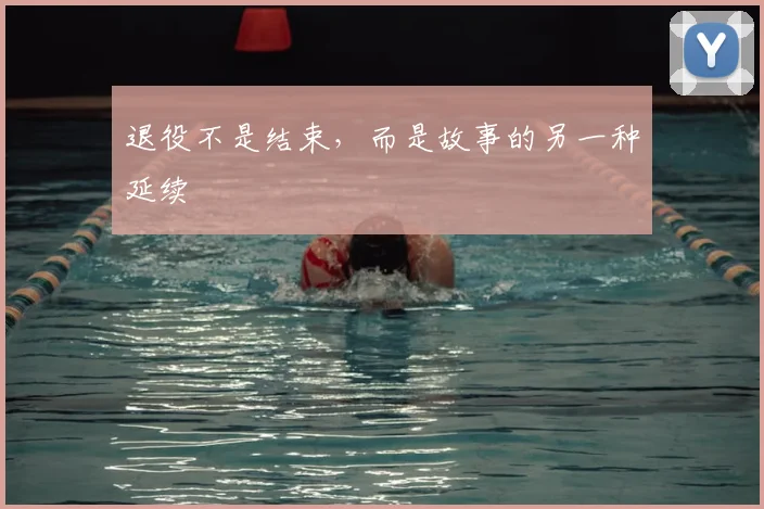 退役不是结束,而是故事的另一种延续